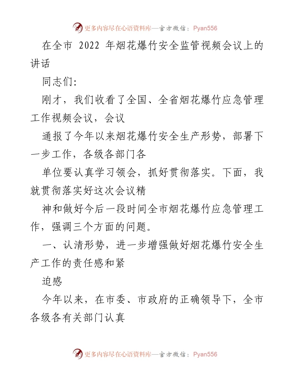 [发言] 全市烟花爆竹安全监管视频会议 - 加强烟花爆竹安全管理的紧迫性与责任感.docx_第1页
