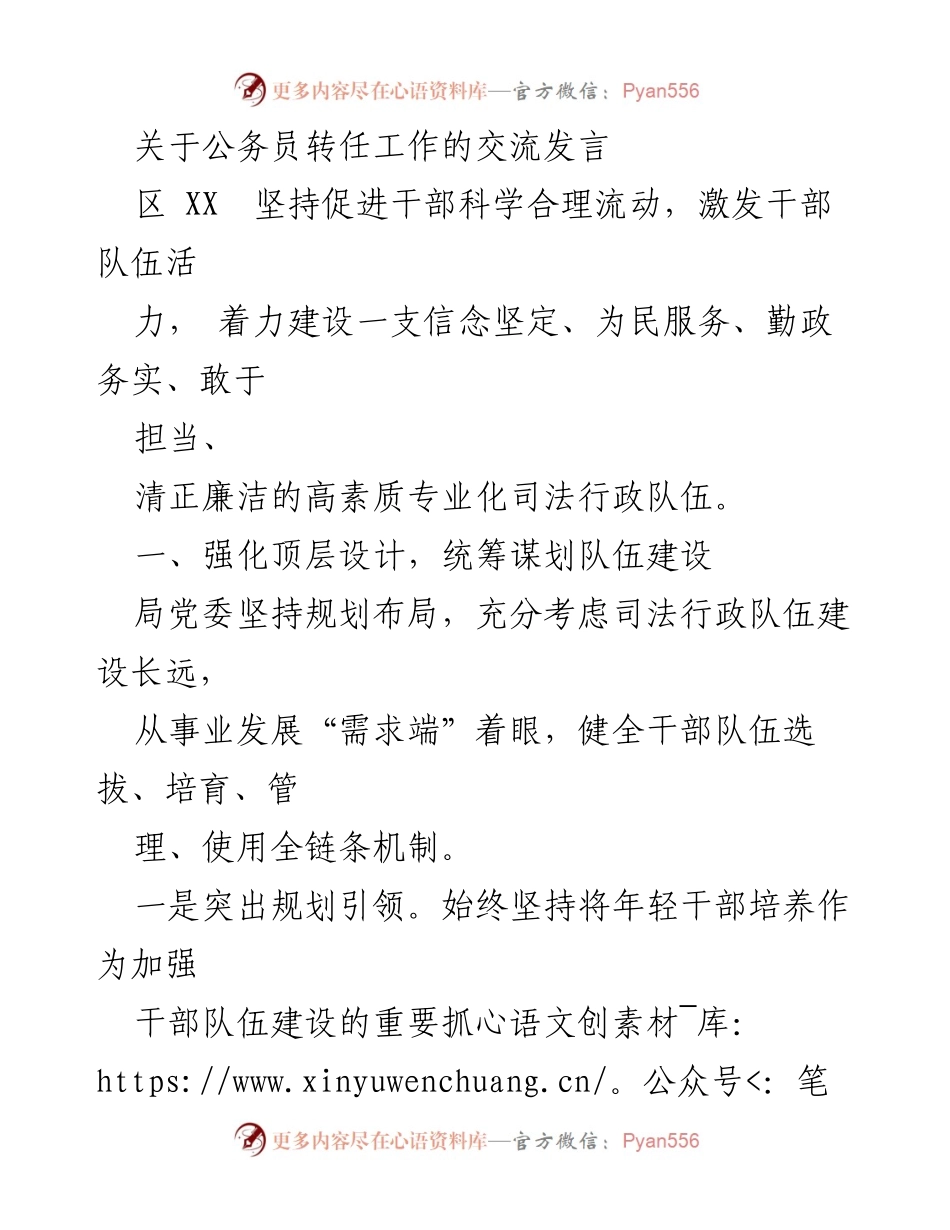 [发言] 公务员转任工作交流会 - 加强干部队伍建设，提升转任工作质效.docx_第1页