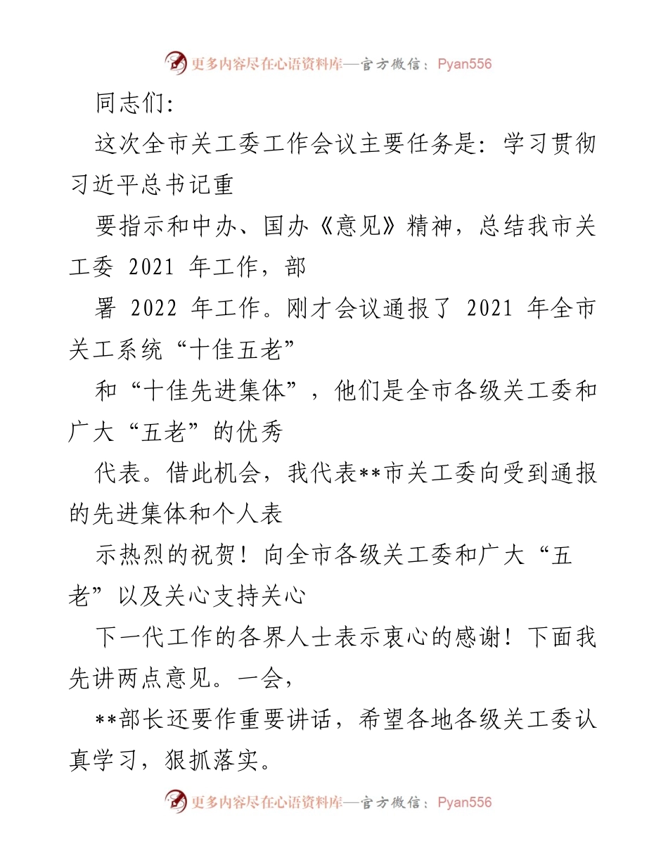 [发言] 关工委工作会议 - 总结与展望：2021年工作回顾及2022年工作部署.docx_第1页