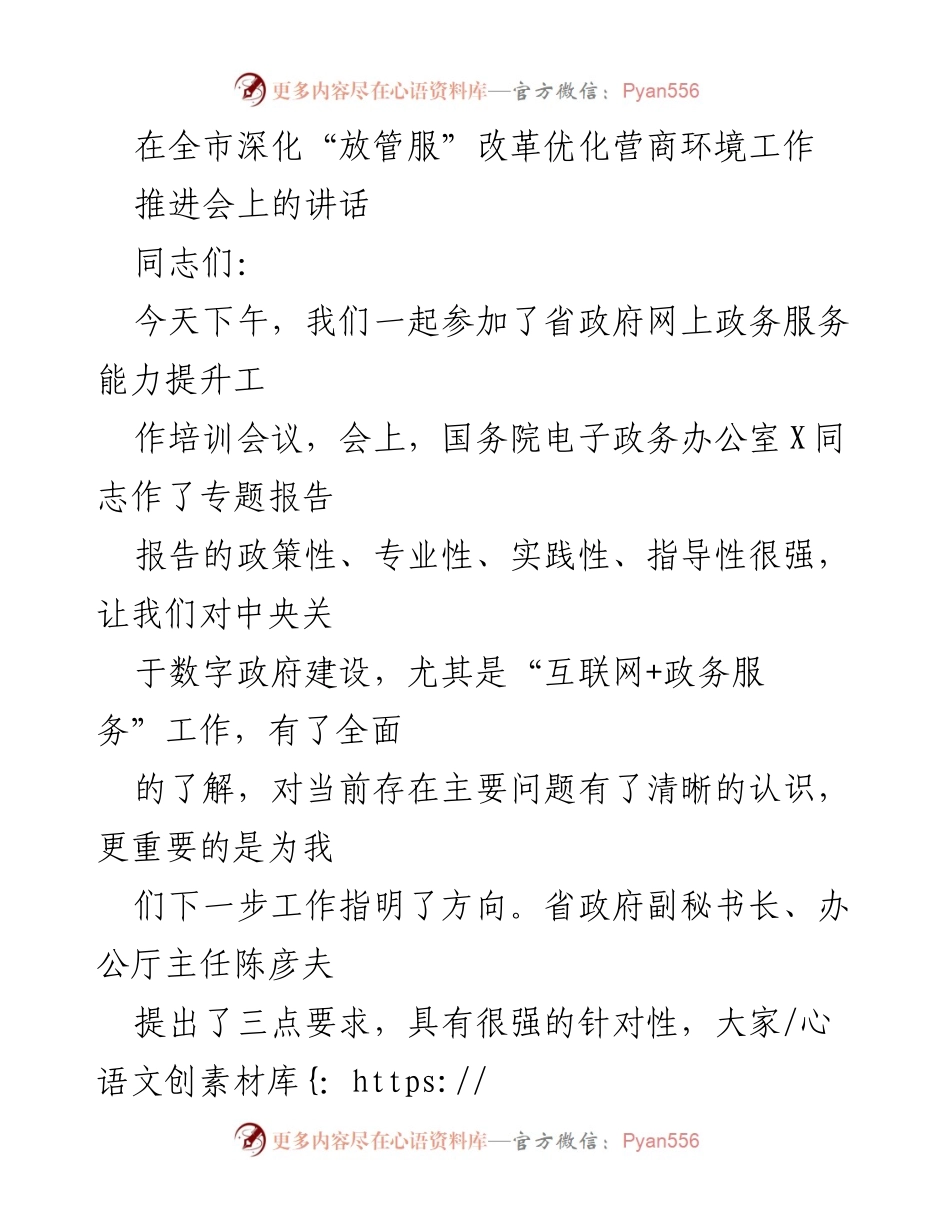 [发言] 全市深化“放管服”改革优化营商环境工作推进会 - 加快提升“一网通办”能力，确保政务服务改革落到实处.docx_第1页