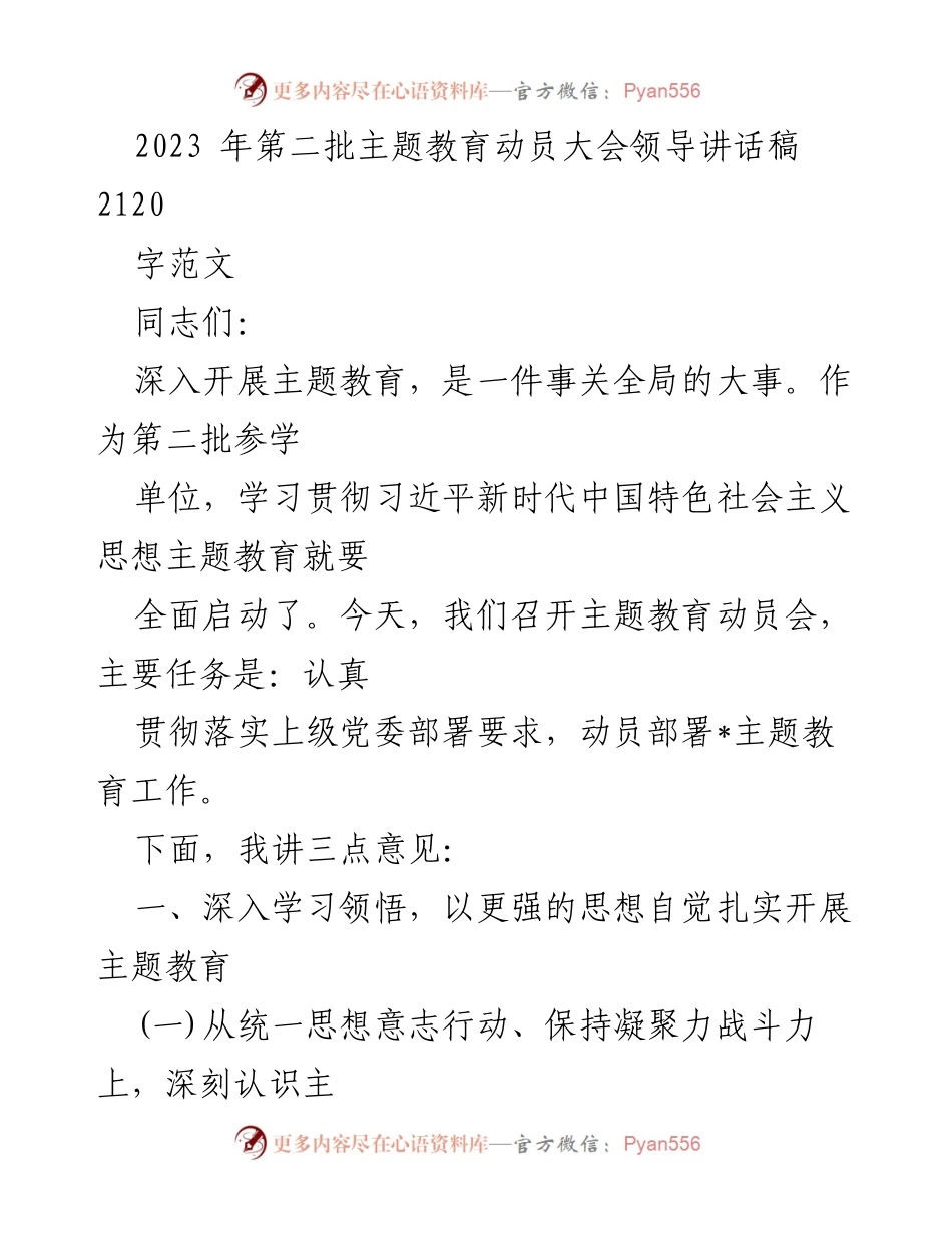 [发言] 动员大会 - 深入开展主题教育的重要性与实施路径.docx_第1页