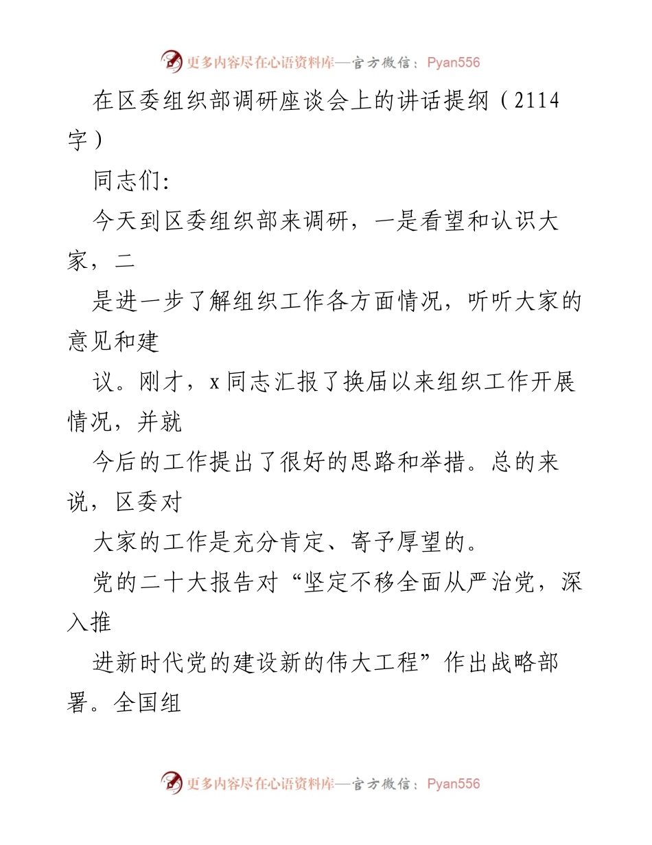 [发言] 区委组织部调研座谈会 - 加强党的建设与干部选育的战略部署.docx_第1页