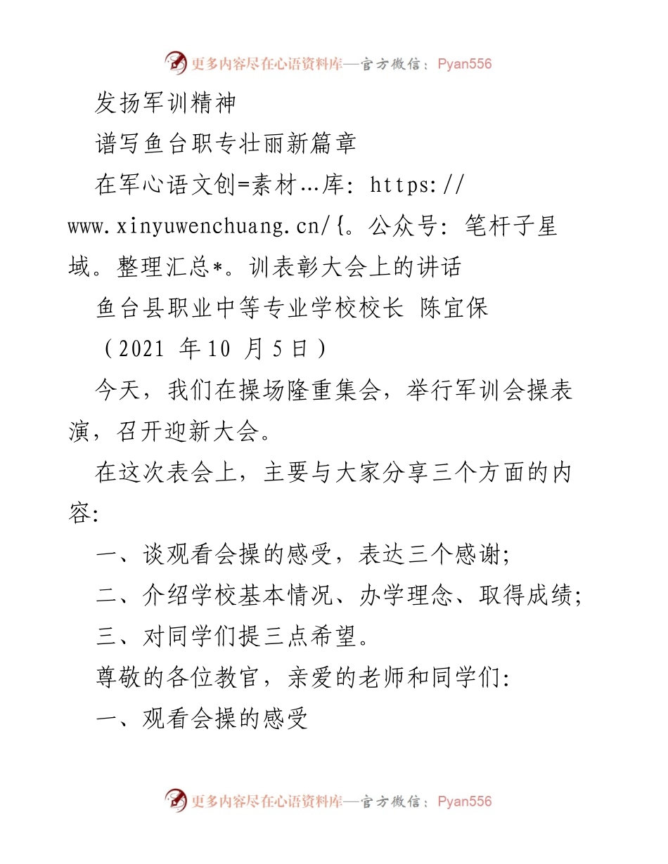 [发言] 军训表彰大会 - 发扬军训精神，谱写鱼台职专壮丽新篇章.docx_第1页
