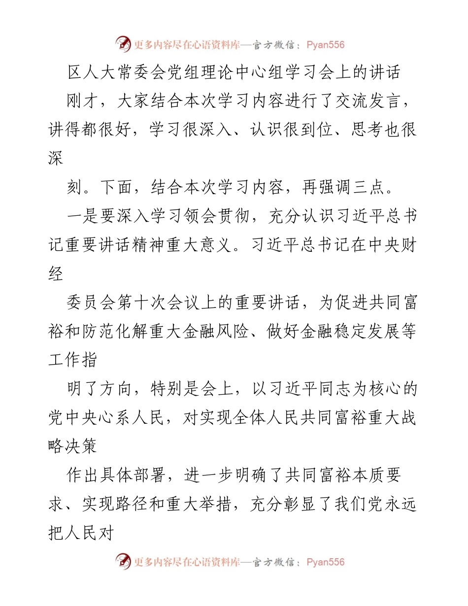 [发言] 区人大常委会党组理论中心组学习会 - 深入学习习近平总书记重要讲话精神的指导意义.docx_第1页