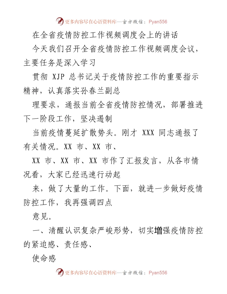 [发言] 全省疫情防控工作视频调度会 - 加强疫情防控，刻不容缓的紧迫性与责任感.docx_第1页