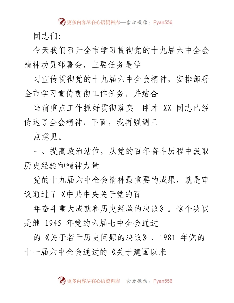 [发言] 动员部署会 - 深入学习贯彻党的十九届六中全会精神的重要性.docx_第1页