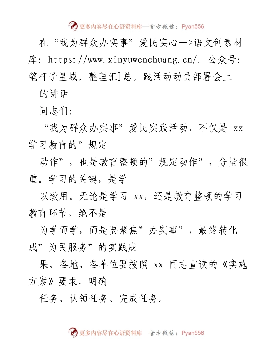 [发言] 动员部署会 - 强化为民服务，推动爱民实践活动落实.docx_第1页