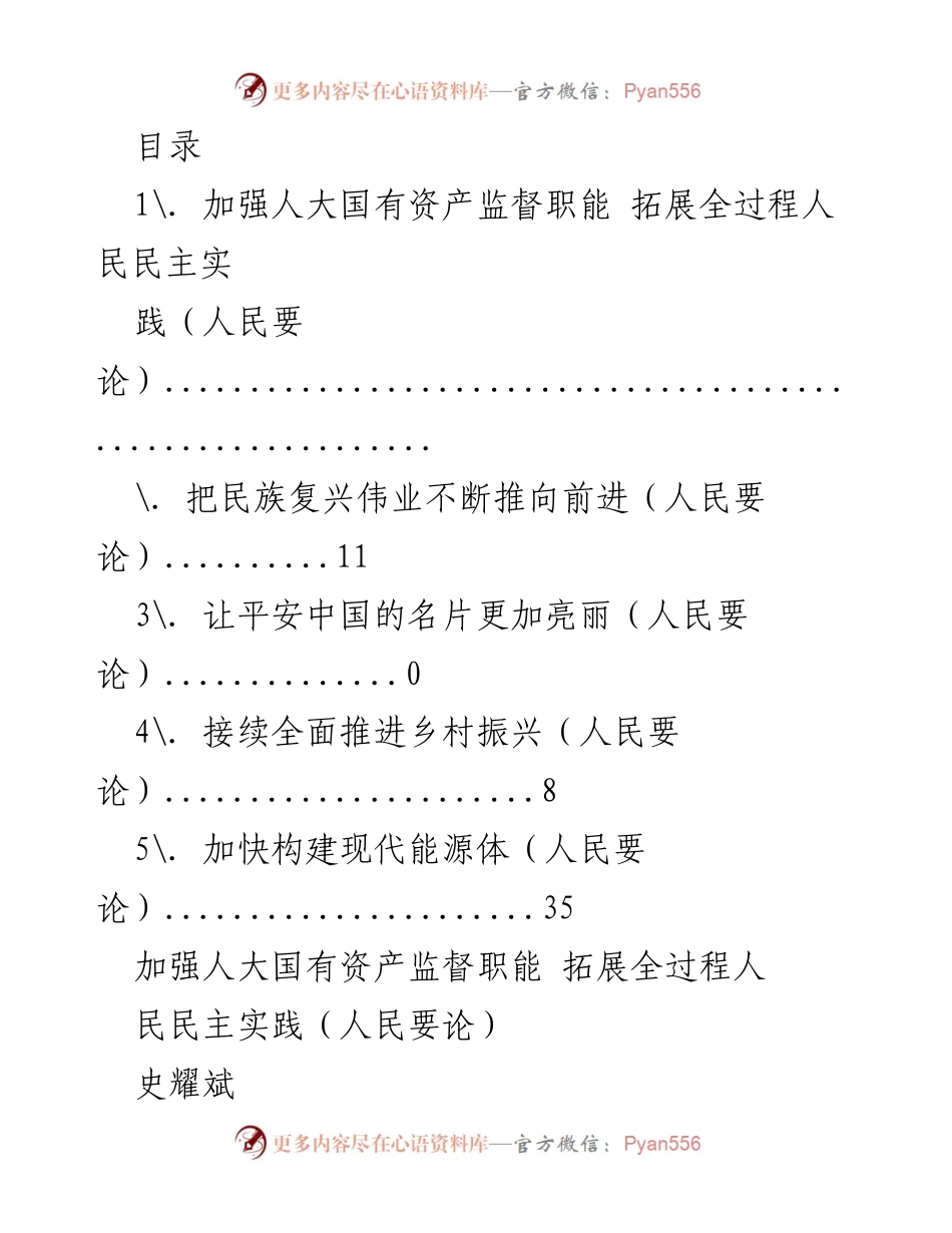 [发言] 加强人大国有资产监督职能，推动全过程人民民主实践_1.docx_第1页