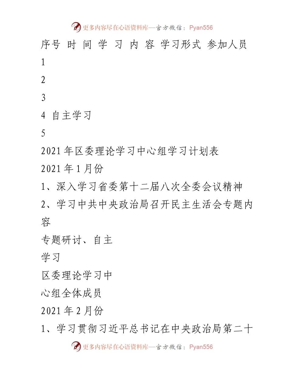 [发言] 区委理论学习中心组 - 2021年区委理论学习中心组学习计划及内容总结.docx_第1页