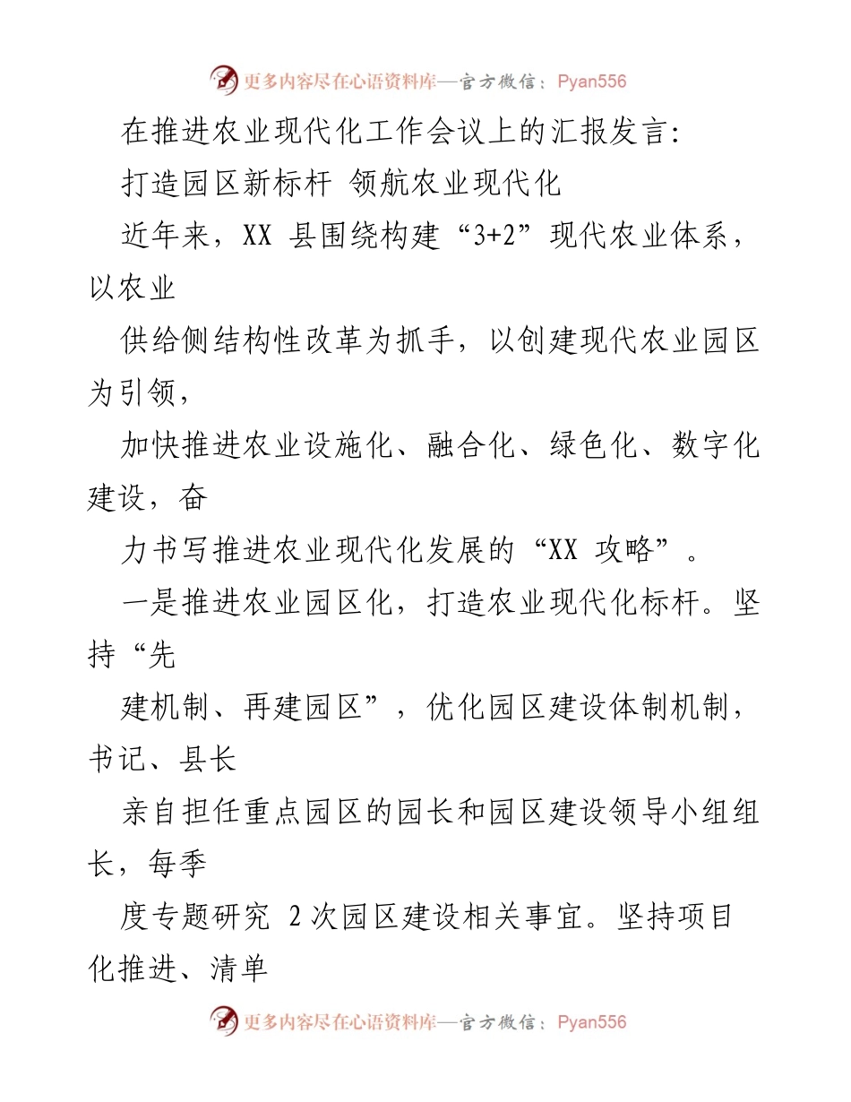 [发言] 农业现代化工作会议 - 打造农业现代化新标杆：XX 县的实践与探索.docx_第1页