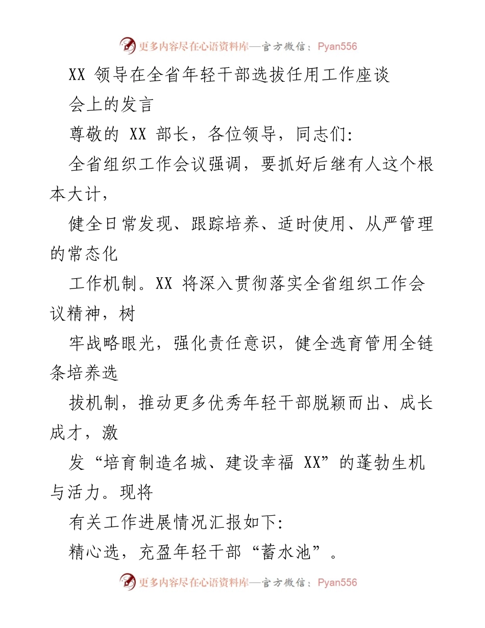 [发言] 全省年轻干部选拔任用工作座谈会 - 强化年轻干部选拔与培养机制，激发发展活力.docx_第1页