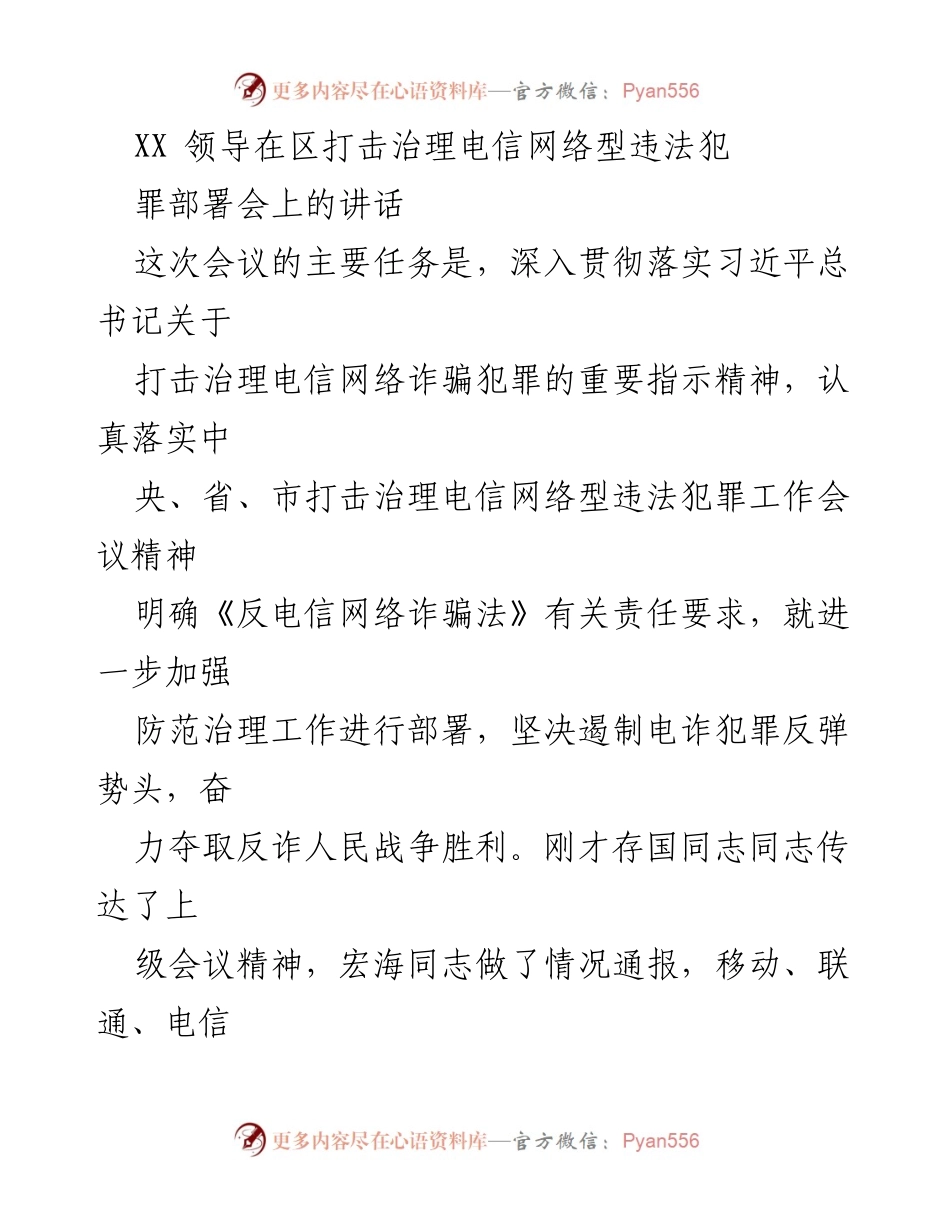 [发言] 区打击治理电信网络型违法犯罪部署会 - 加强电信网络诈骗治理，奋力夺取反诈人民战争胜利.docx_第1页