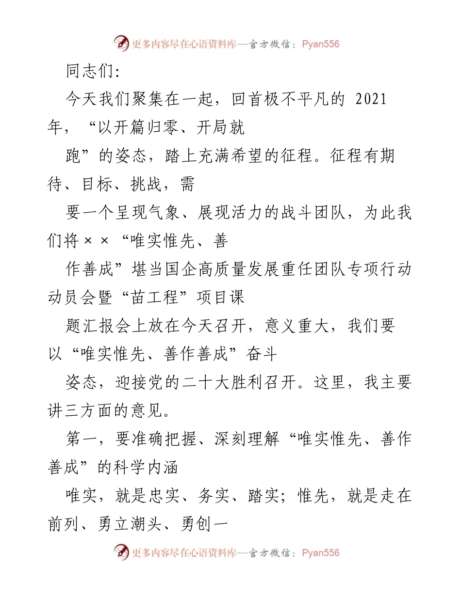 [发言] 动员会 - “唯实惟先、善作善成”推动国企高质量发展的重要性.docx_第1页