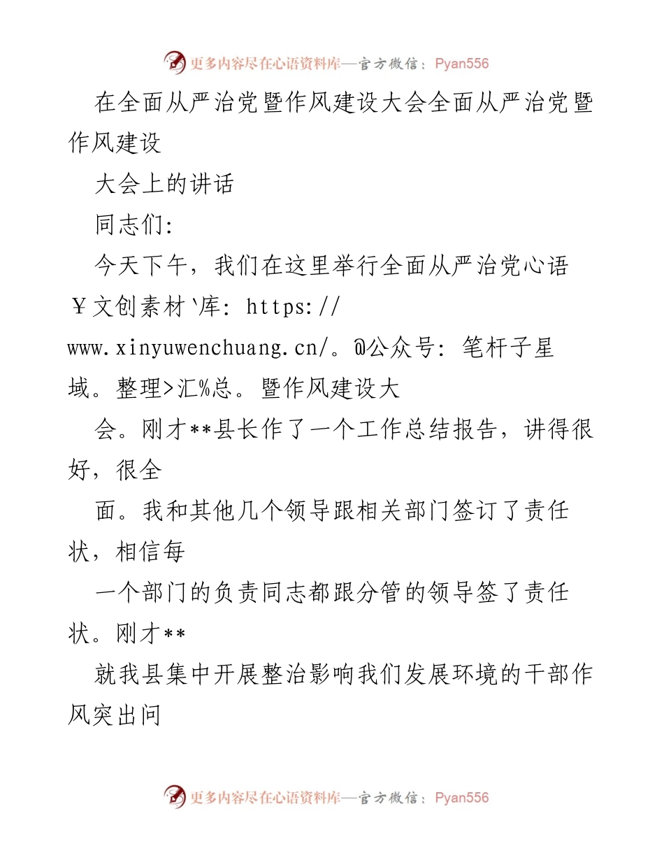 [发言] 全面从严治党暨作风建设大会 - 加强党组织纯洁性，推动干部作风转变.docx_第1页