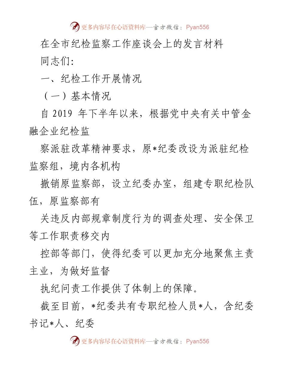 [发言] 全市纪检监察工作座谈会 - 加强政治监督，深化纪检改革，推动金融反腐与乡村振兴.docx_第1页