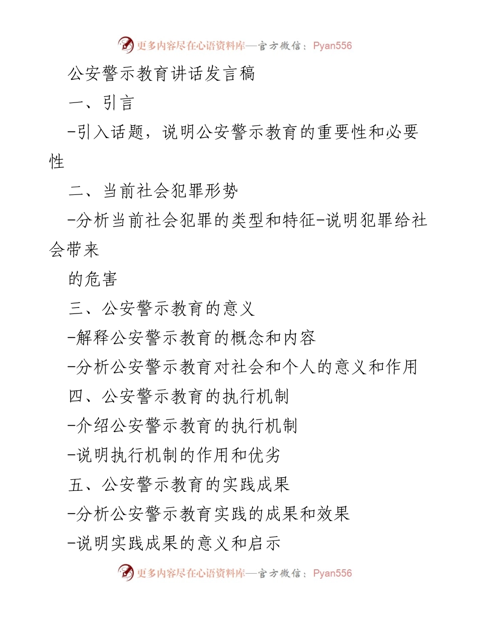 [发言] 公安警示教育会议 - 公安警示教育的重要性与发展方向.docx_第1页