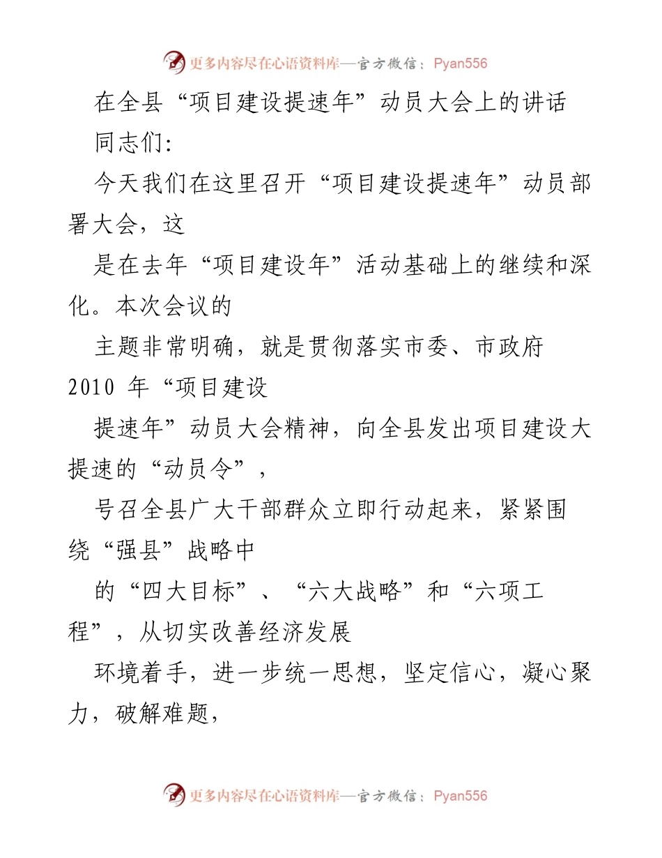 [发言] 动员大会 - “项目建设提速年”动员讲话.docx_第1页