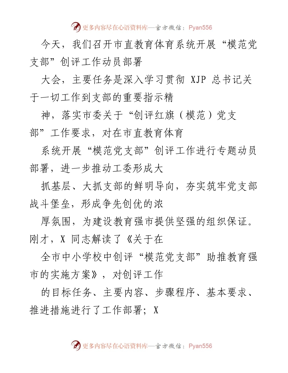 [发言] 动员大会 - 推动“模范党支部”创评工作的重要性与责任感.docx_第1页