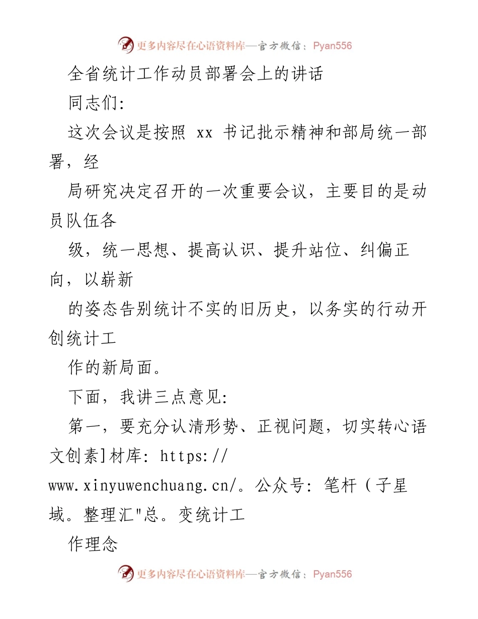 [发言] 全省统计工作动员部署会 - 动员全省统计工作，纠偏正向，迎接新局面.docx_第1页