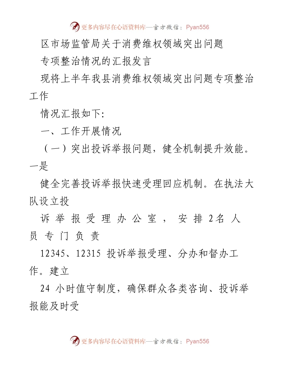 [发言] 区市场监管局 - 消费维权领域突出问题专项整治工作汇报.docx_第1页
