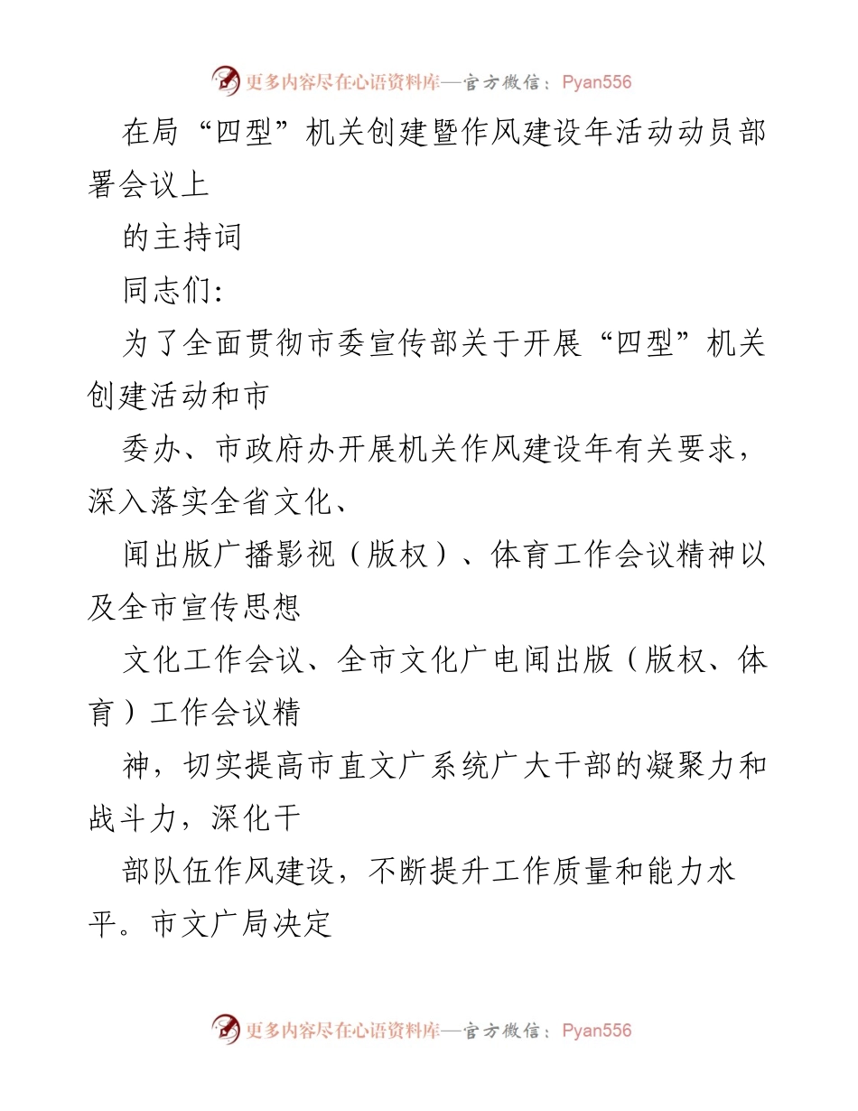 [发言] 动员部署会议 - “四型”机关创建活动动员部署会议主持词.docx_第1页
