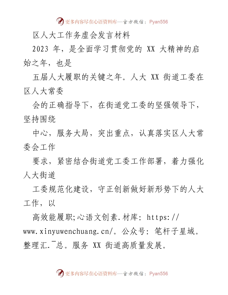 [发言] 区人大工作务虚会 - 加强人大工作，服务街道高质量发展.docx_第1页