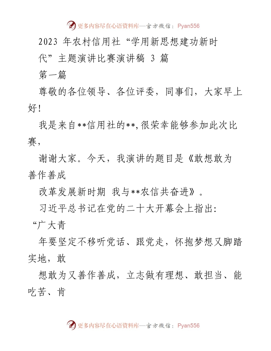 [发言] 农村信用社演讲比赛 - 《敢想敢为 善作善成：改革发展新时期 我与农信共奋进》.docx_第1页
