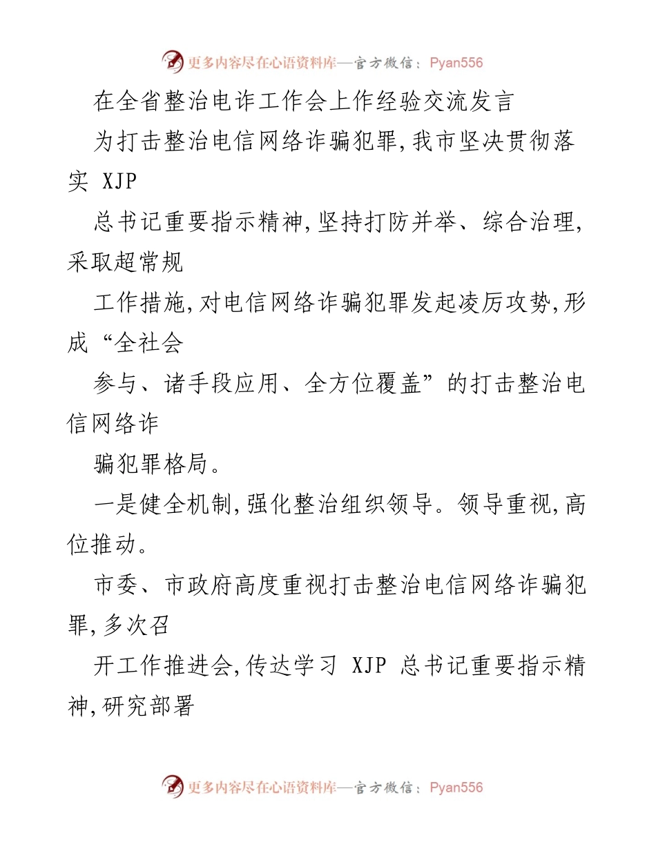 [发言] 全省整治电诈工作会 - 打击电信网络诈骗的综合治理经验交流.docx_第1页