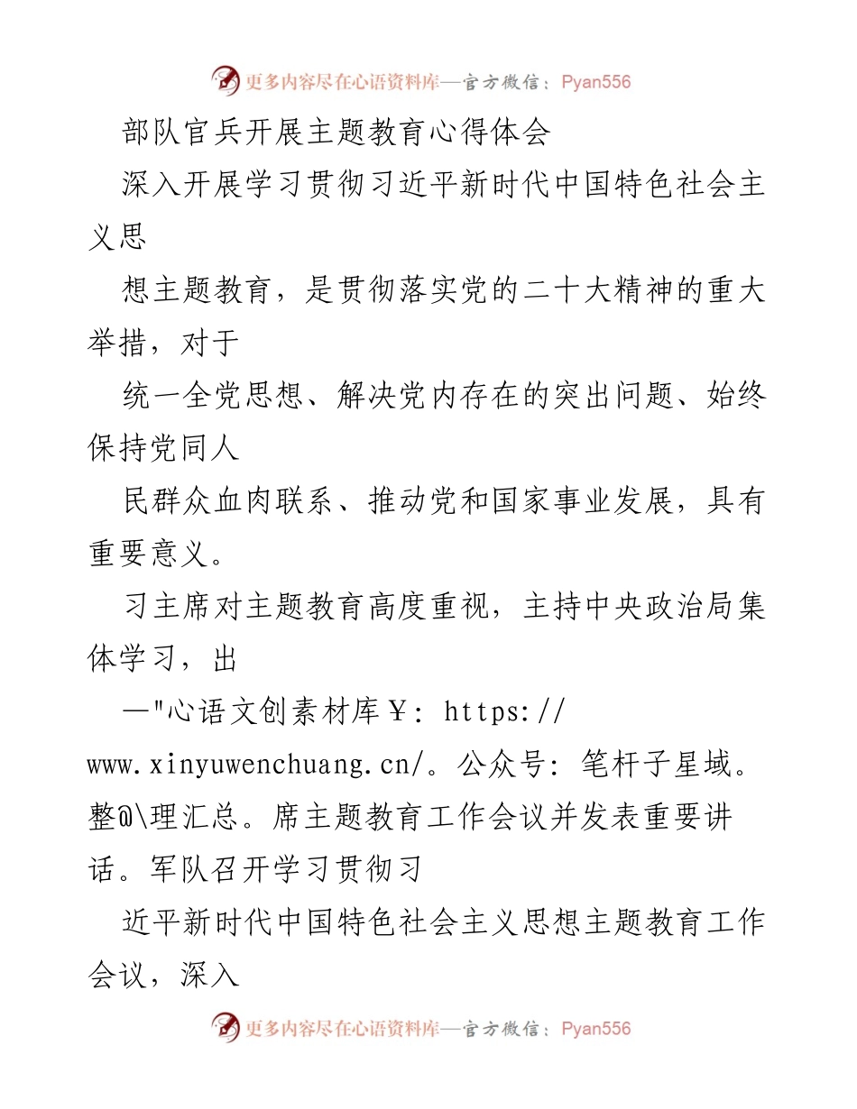 [发言] 军队主题教育会议 - 深入学习习近平新时代中国特色社会主义思想的重要性与实践意义.docx_第1页