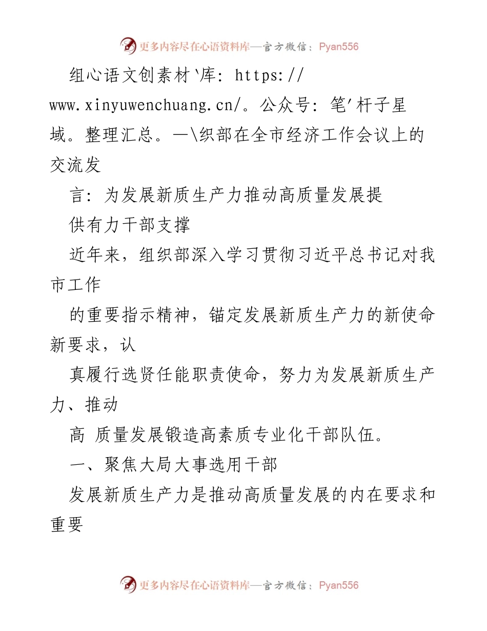 [发言] 全市经济工作会议 - 为发展新质生产力推动高质量发展提供干部支撑.docx_第1页