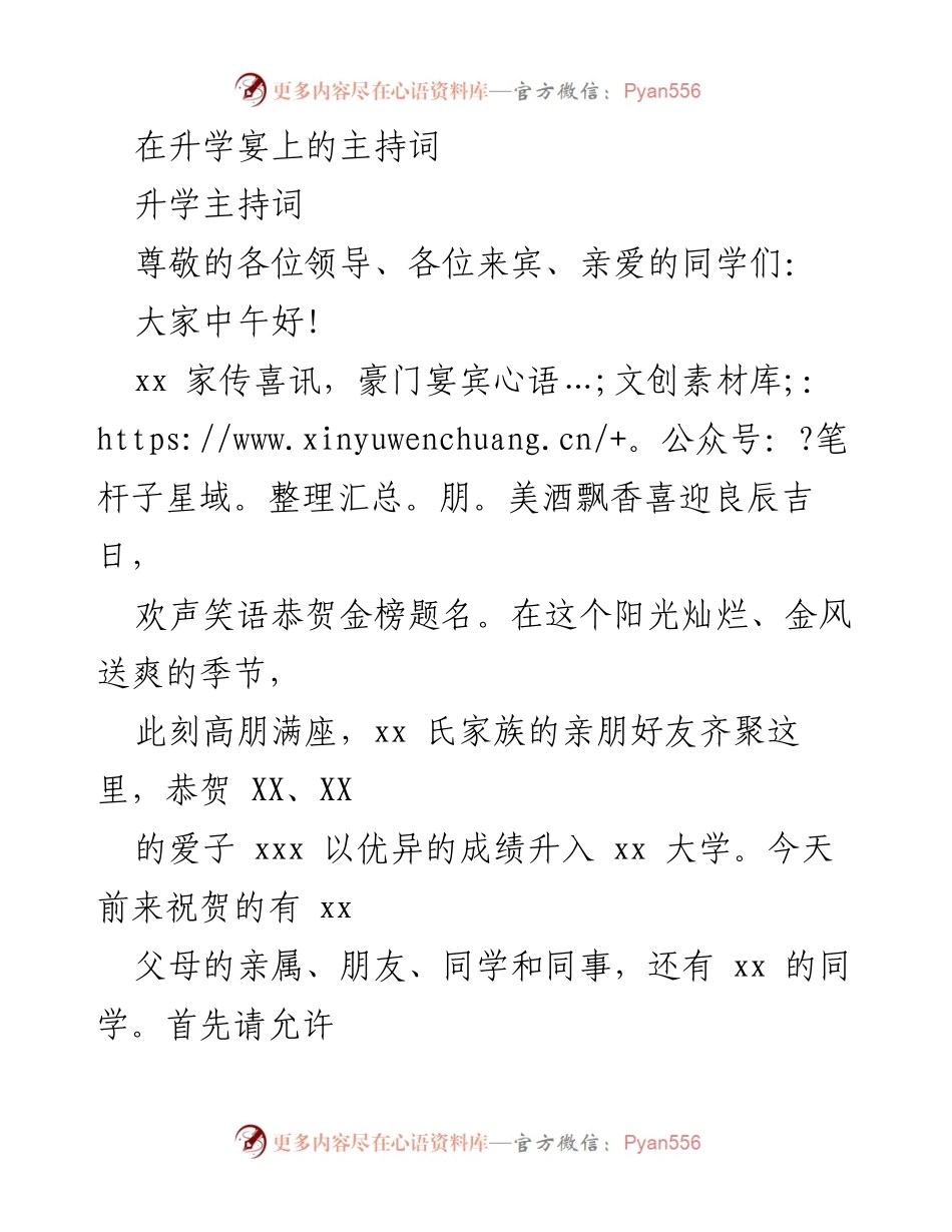 [发言] 升学宴 - 升学答谢宴主持词.docx_第1页