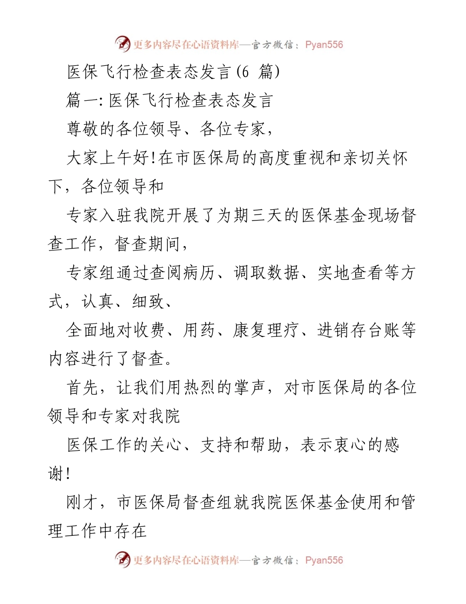 [发言] 医保基金督查反馈会 - 医保飞行检查表态发言.docx_第1页
