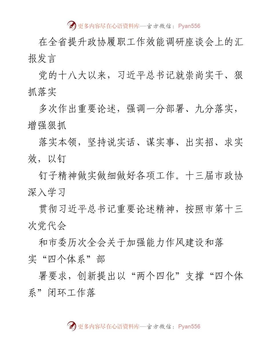 [发言] 全省提升政协履职工作效能调研座谈会 - 加强政协履职效能的“四个体系”闭环工作落实机制.docx_第1页