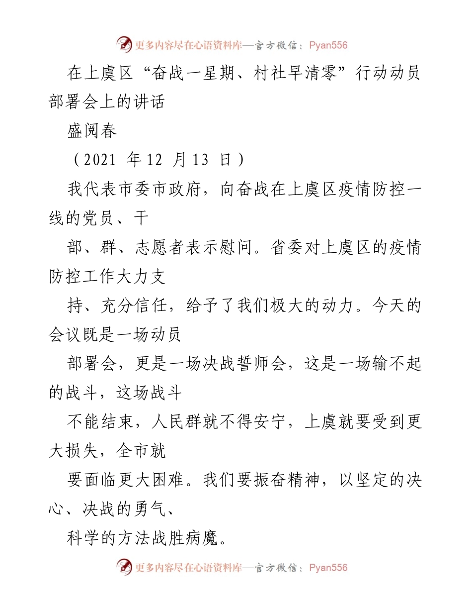 [发言] 动员部署会 - 奋战一星期，村社早清零的决战誓师.docx_第1页
