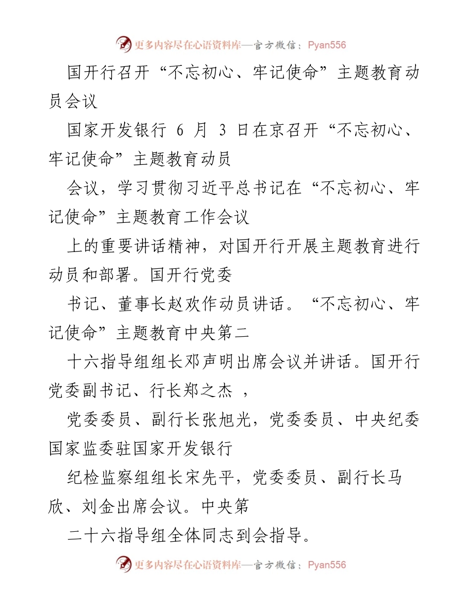 [发言] 动员会议 - 国开行“不忘初心、牢记使命”主题教育动员会议总结.docx_第1页