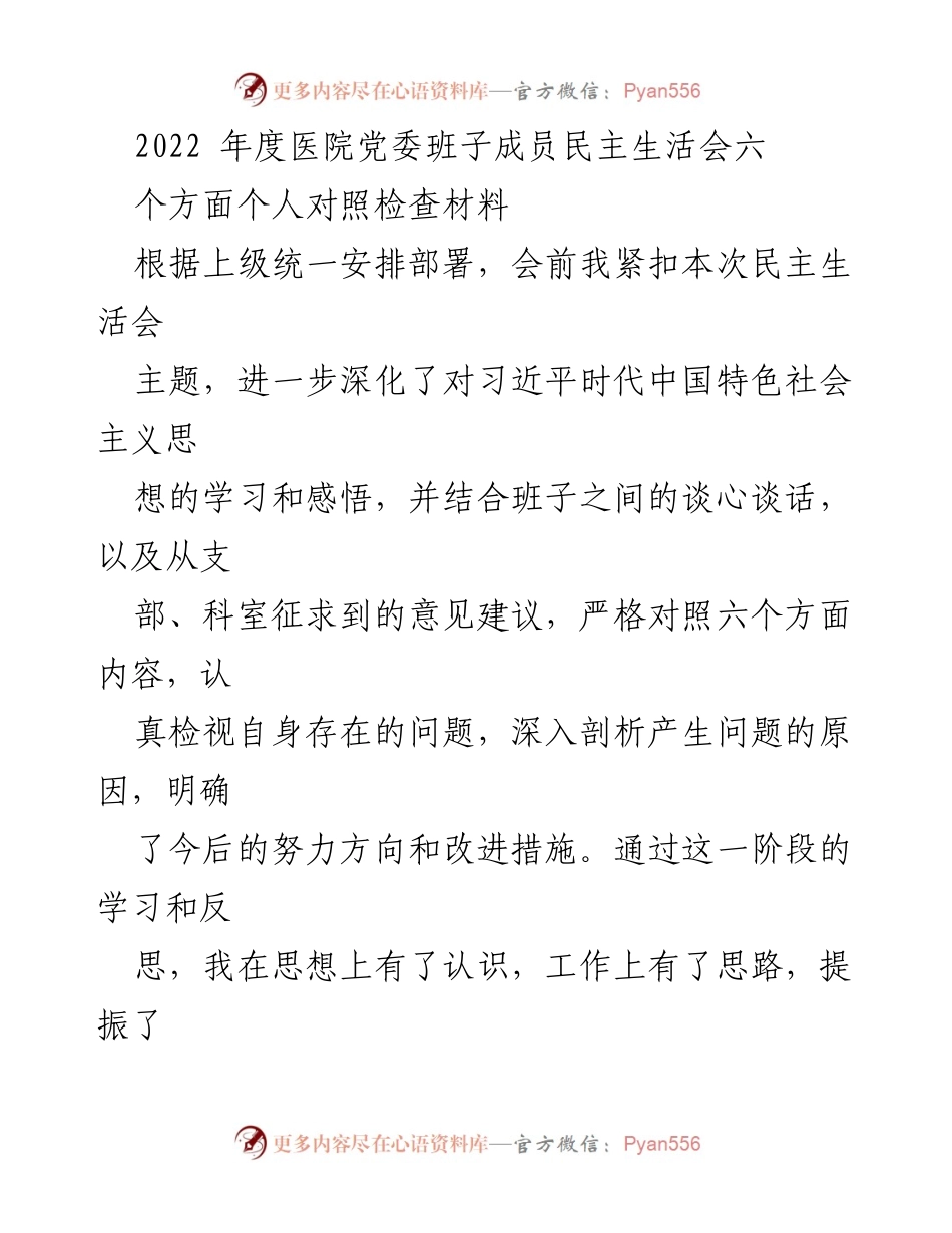 [发言] 医院党委班子民主生活会 - 2022年度医院党委班子成员个人对照检查总结.docx_第1页
