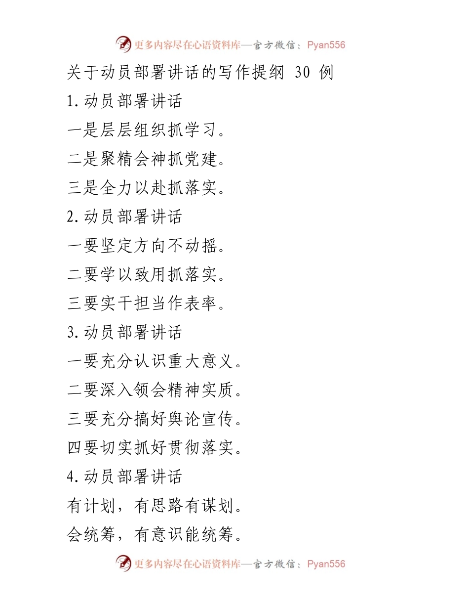 [发言] 动员部署会议 - 动员部署讲话写作提纲汇总.docx_第1页