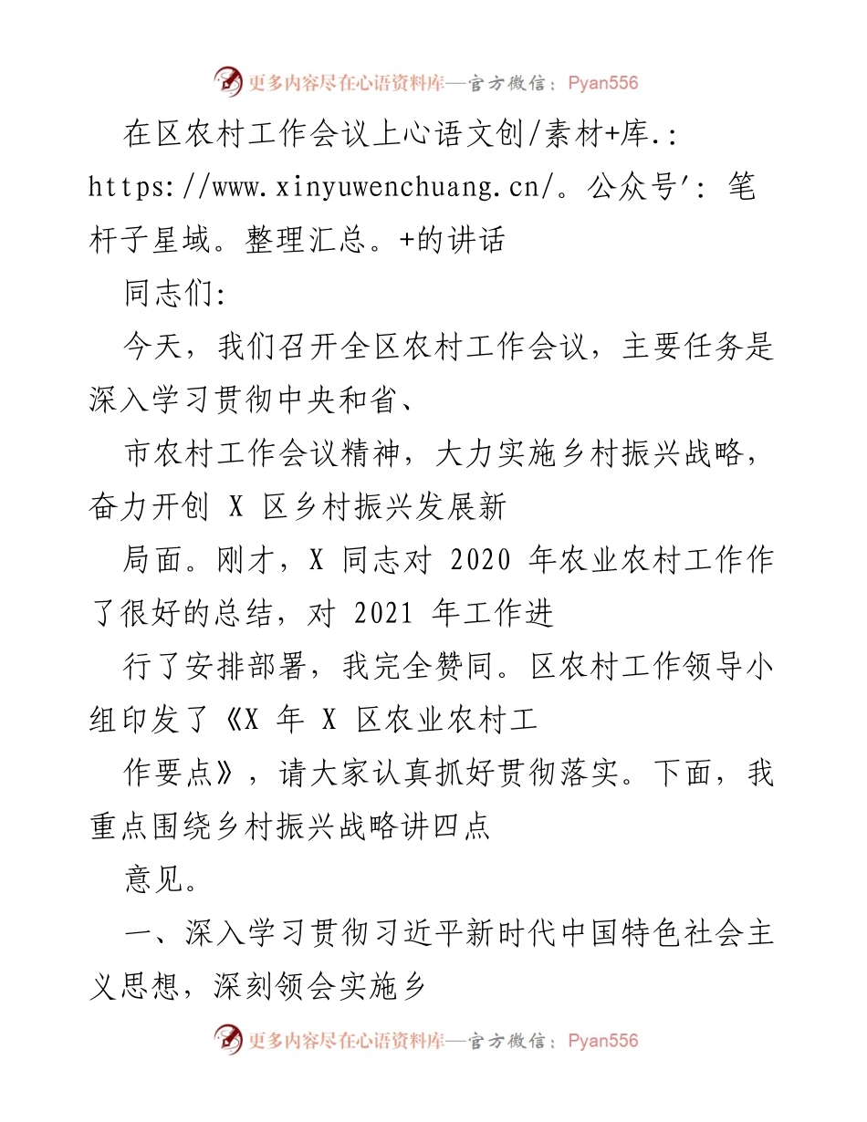 [发言] 区农村工作会议 - 深入实施乡村振兴战略，推动农村全面发展.docx_第1页