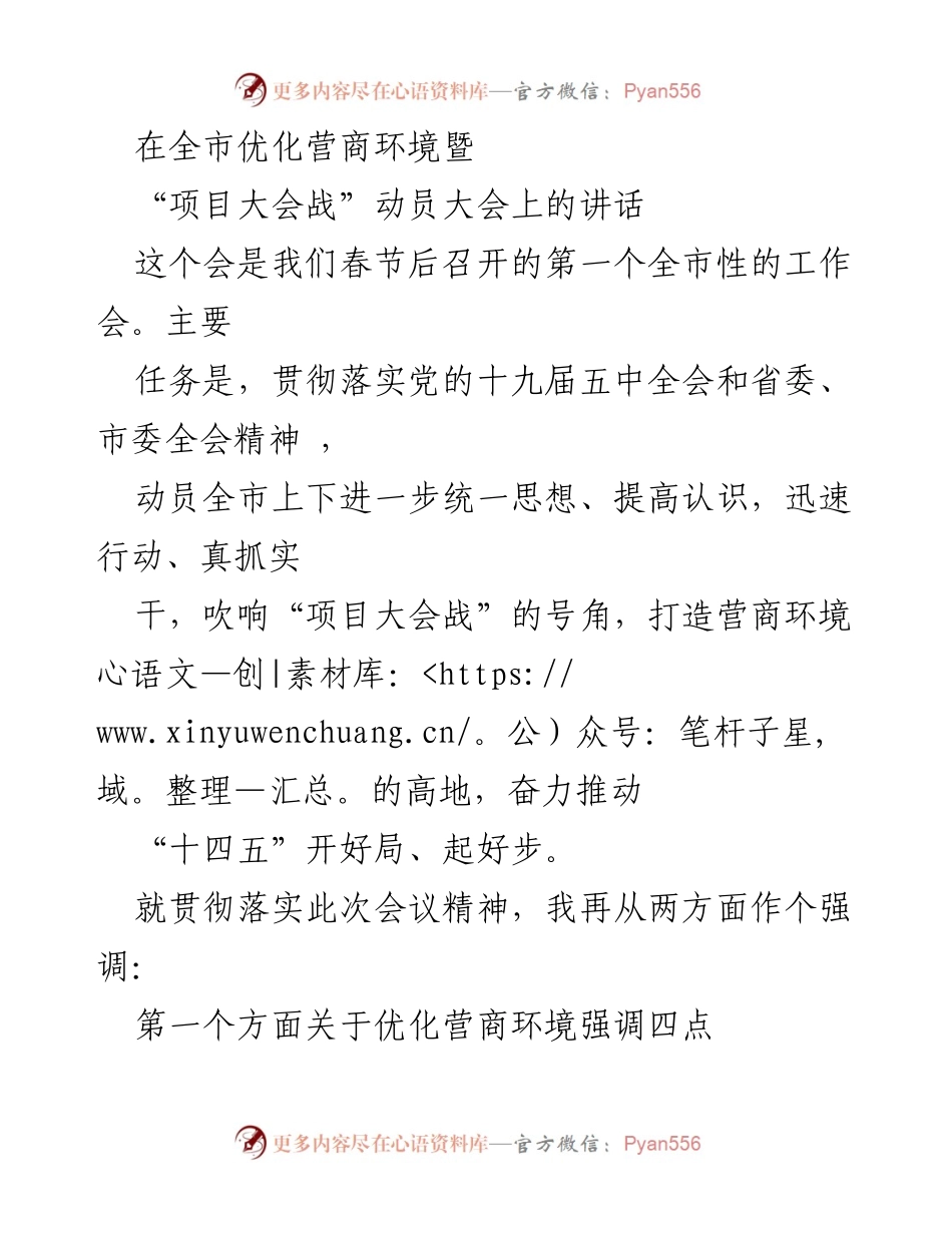 [发言] 动员大会 - 全市优化营商环境暨“项目大会战”动员讲话.docx_第1页