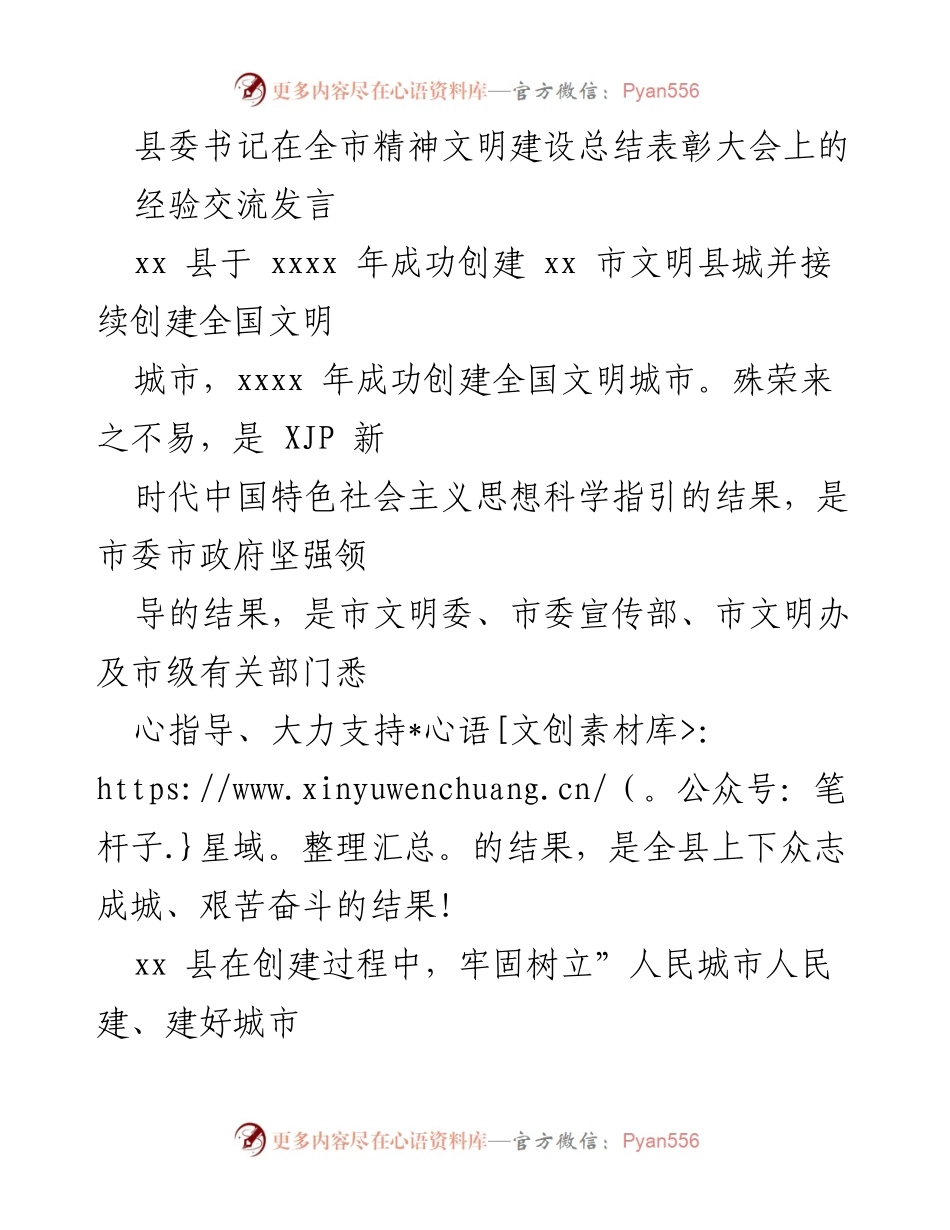[发言] 全市精神文明建设总结表彰大会 - _创建为民：xx县精神文明建设经验分享_.docx_第1页
