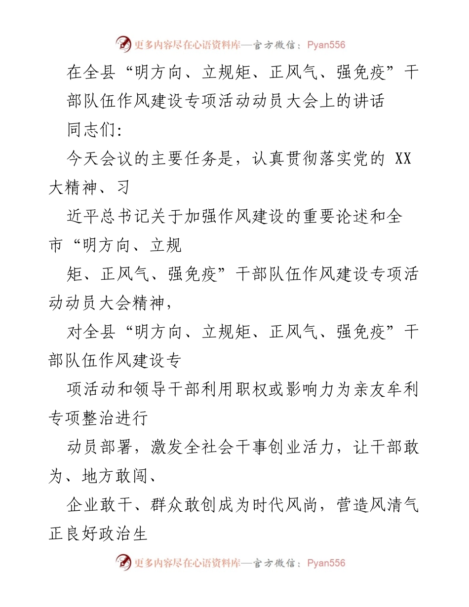 [发言] 动员大会 - 加强干部队伍作风建设，营造良好政治生态_1.docx_第1页