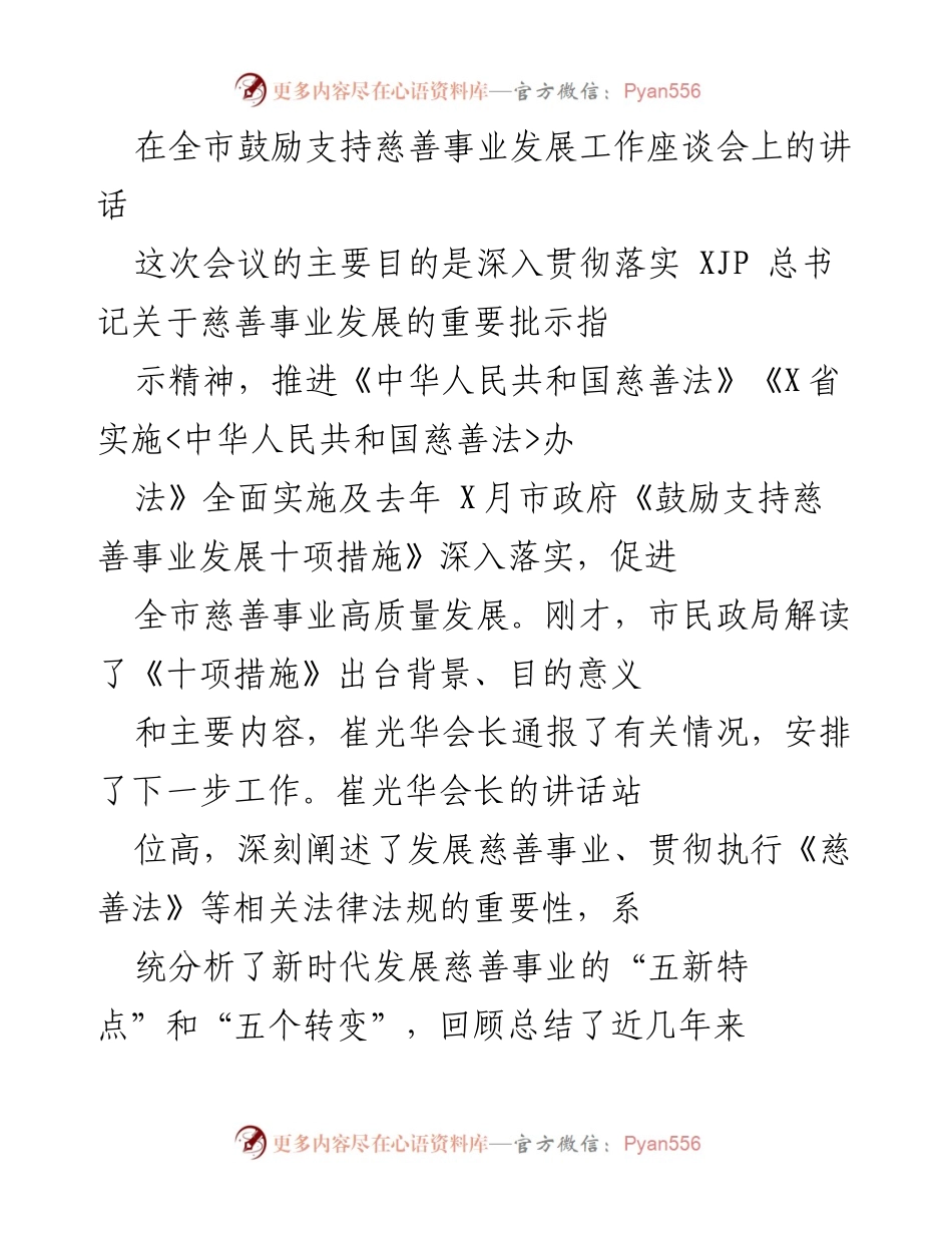 [发言] 全市鼓励支持慈善事业发展工作座谈会 - 深入推进全市慈善事业高质量发展的重要讲话.docx_第1页