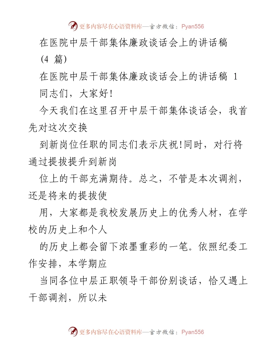 [发言] 医院中层干部集体廉政谈话会 - 中层干部廉政谈话会讲话稿_1.docx_第1页