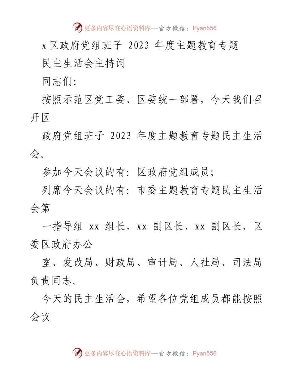 [发言] 区政府党组班子民主生活会 - 2023年度主题教育专题民主生活会主持词.docx_第1页