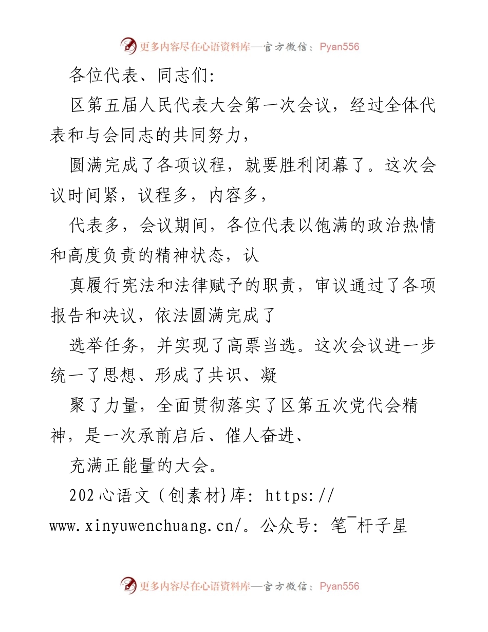 [发言] 区第五届人民代表大会第一次会议 - 强调落实会议精神，推动城市发展新蓝图.docx_第1页
