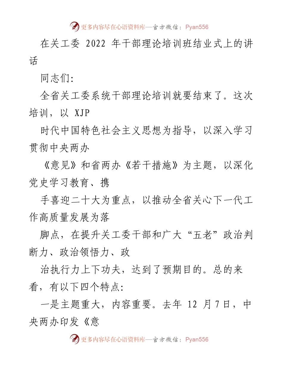 [发言] 关工委干部理论培训班结业式 - 关工委干部理论培训班结业式讲话总结.docx_第1页
