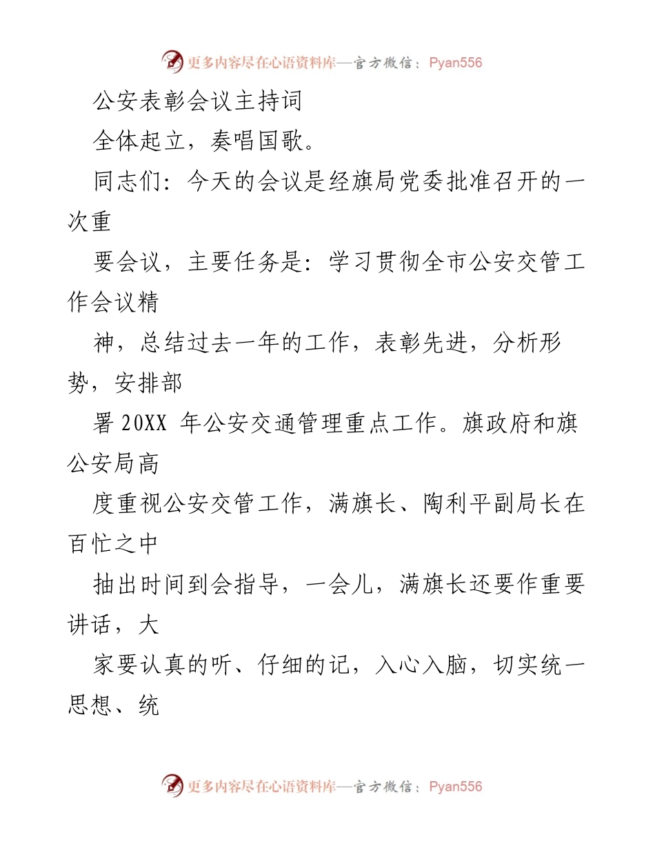 [发言] 公安表彰会议 - 公安交管工作总结与表彰会议主持词.docx_第1页