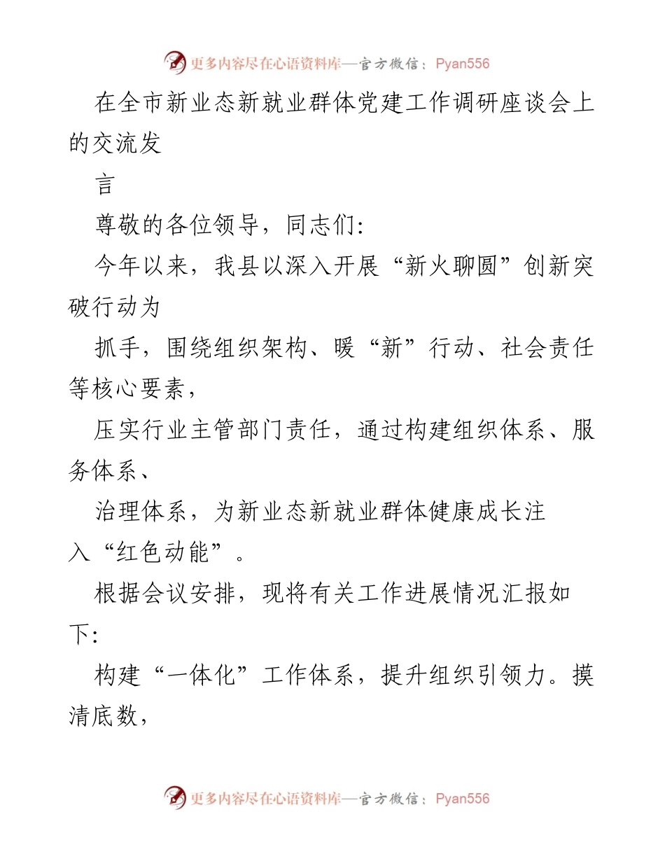 [发言] 全市新业态新就业群体党建工作调研座谈会 - 构建服务体系，推动新业态新就业群体健康成长.docx_第1页