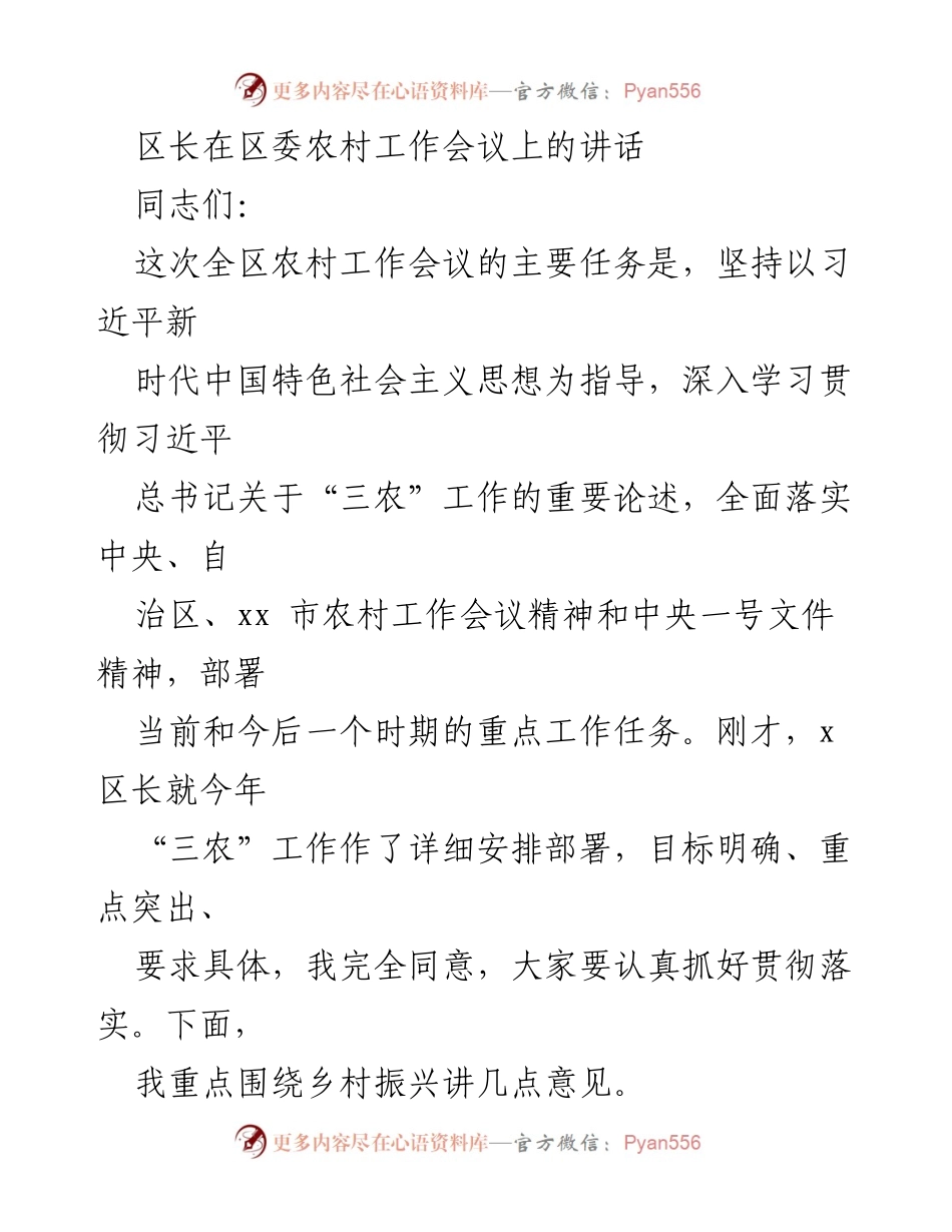 [发言] 农村工作会议 - 强化责任感，推进乡村振兴新阶段.docx_第1页