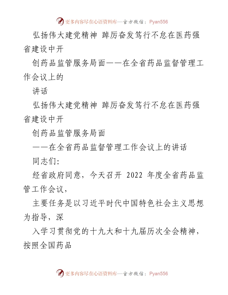 [发言] 全省药品监督管理工作会议 - 弘扬伟大建党精神，推动药品监管服务新局面_1.docx_第1页